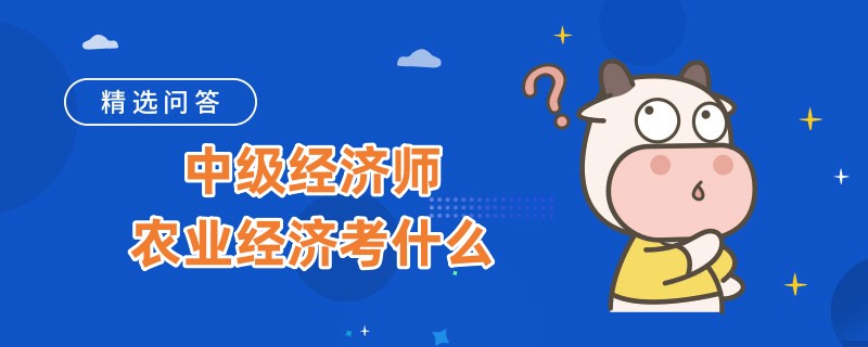 中级经济师农业经济考什么