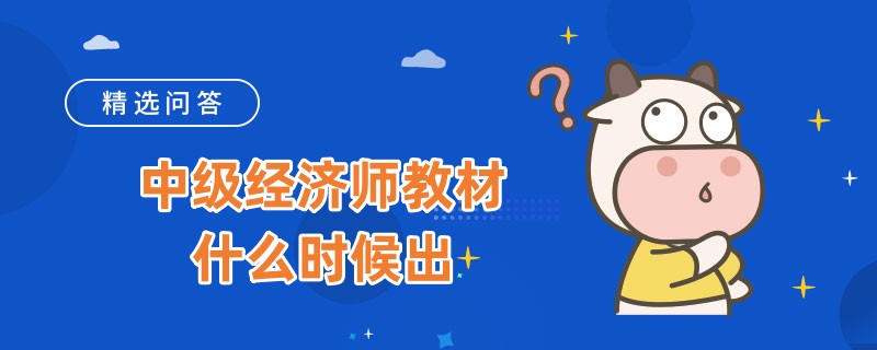 2023中级经济师教材什么时候出