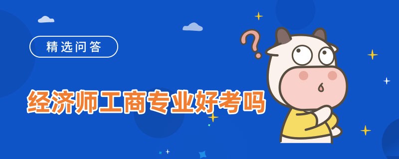 经济师工商专业好考吗
