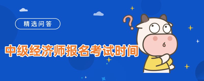 中级经济师报名考试时间2023