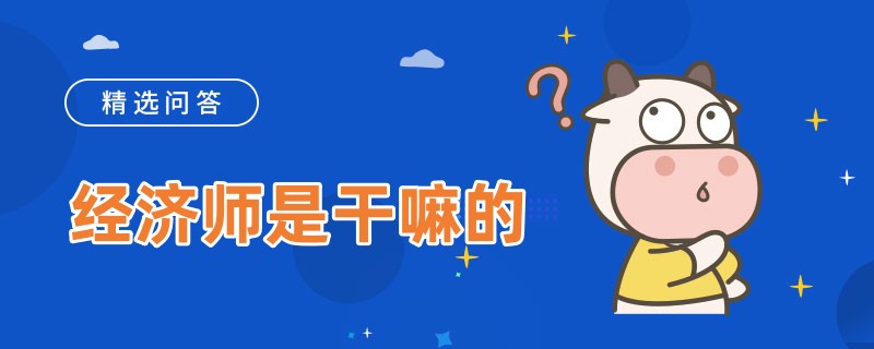 经济师是干嘛的
