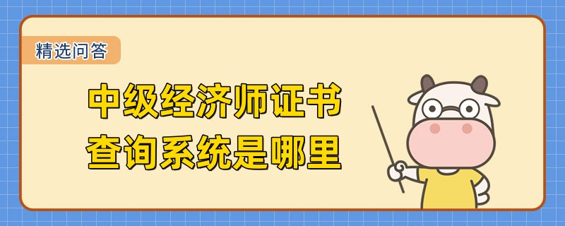 中级经济师证书查询系统是哪里