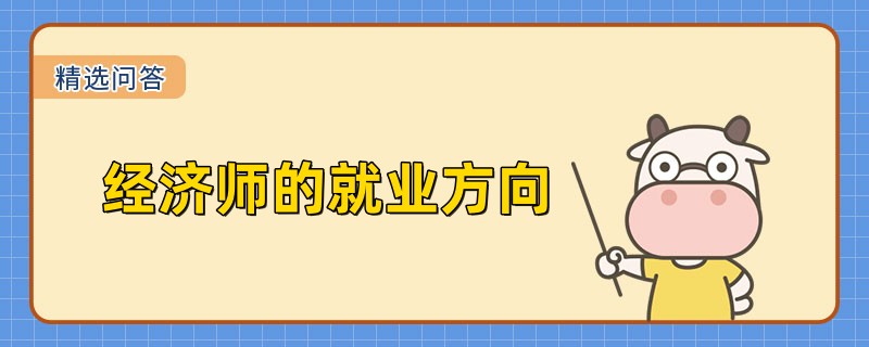 经济师的就业方向有哪些
