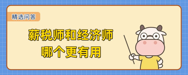薪税师和经济师哪个更有用