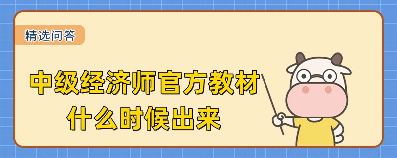 中级经济师官方教材什么时候出来