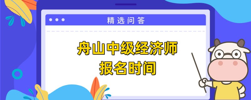 2023舟山中级经济师报名时间是何时