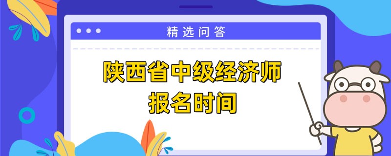 2023陕西省中级经济师报名时间