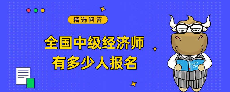 全国中级经济师有多少人报名