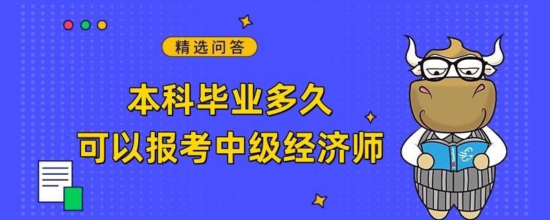 本科毕业多久可以报考中级经济师