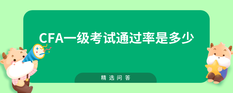cfa一级考试通过率是多少