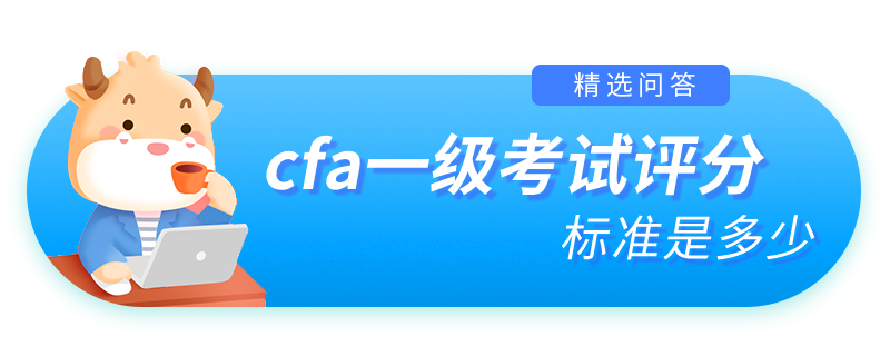 cfa一级考试评分标准是多少