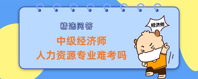 中级经济师人力资源专业难考吗