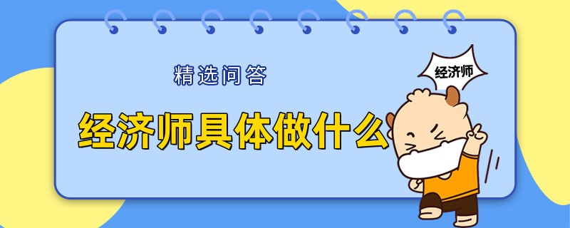 经济师具体是做什么的