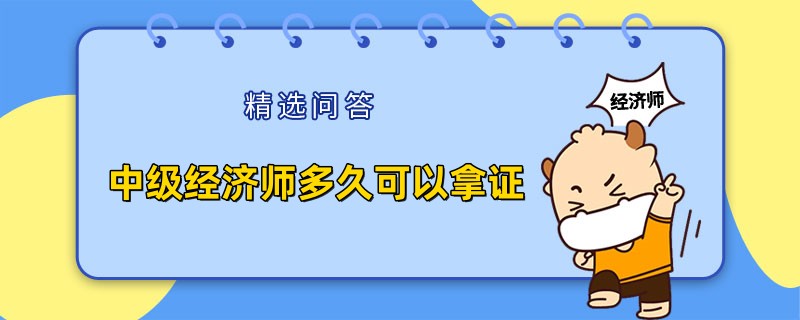 中级经济师多久可以拿证