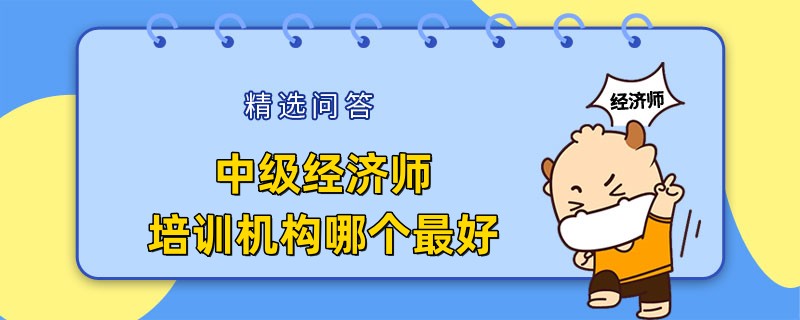 中级经济师培训机构哪个最好