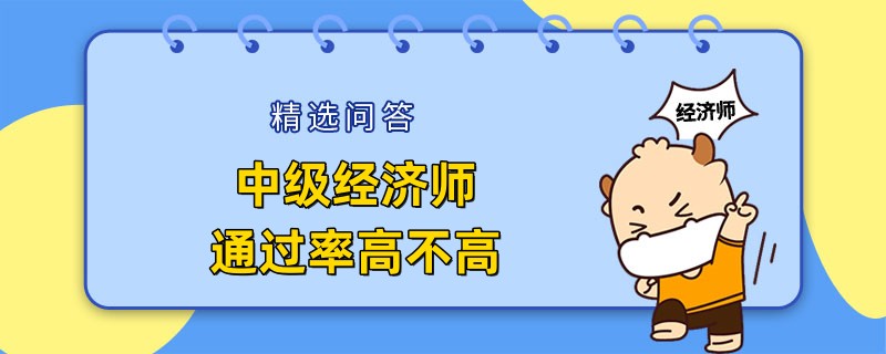 中级经济师通过率高不高