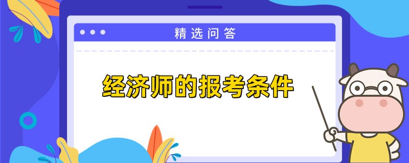 经济师的报考条件是什么