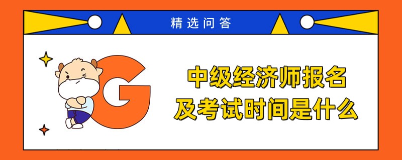 中级经济师报名及考试时