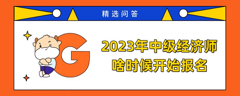 2023年中级经济师啥时候