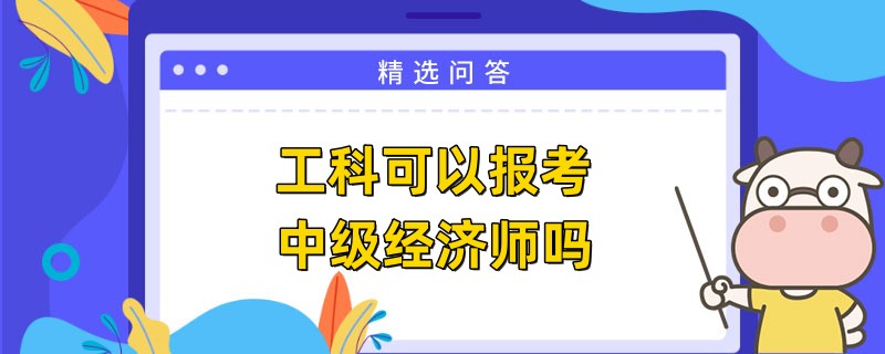 工科可以报考中级经济师吗