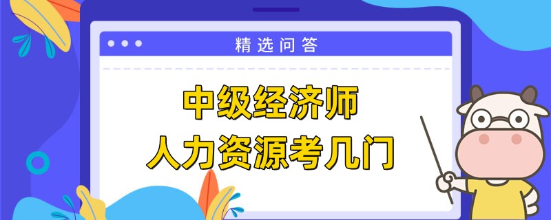 中级经济师人力资源考几门