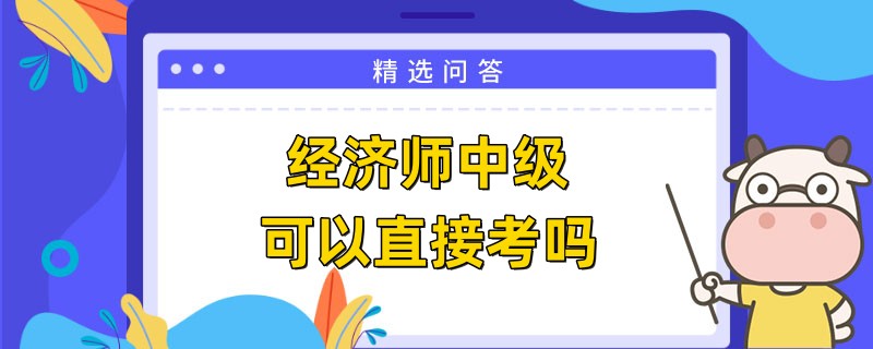 经济师中级可以直接考吗