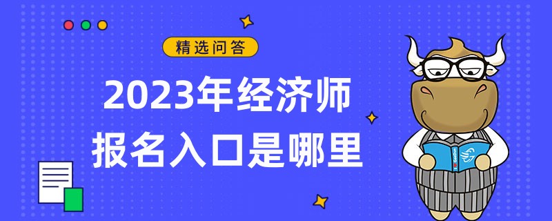 2023年经济师报名入口是哪里