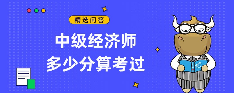 中级经济师多少分算考过