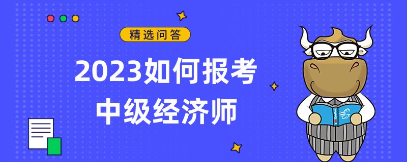 2023如何报考中级经济师