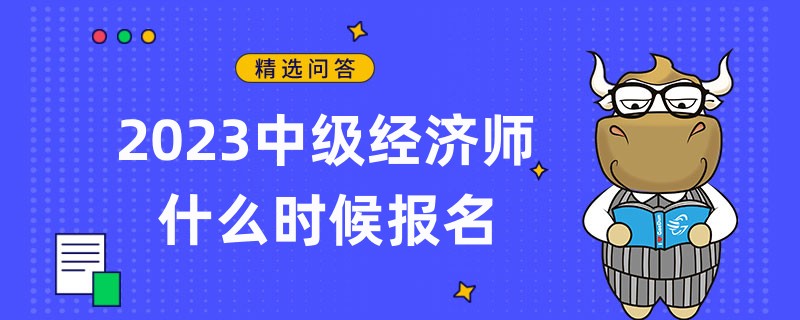2023中级经济师什么时候报名