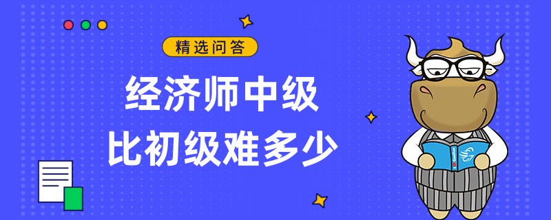经济师中级比初级难多少