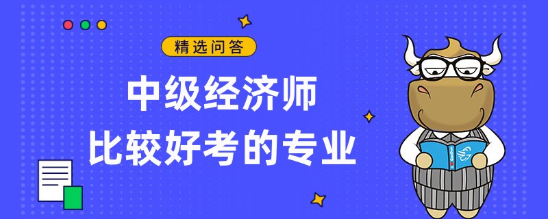 中级经济师比较好考的专业