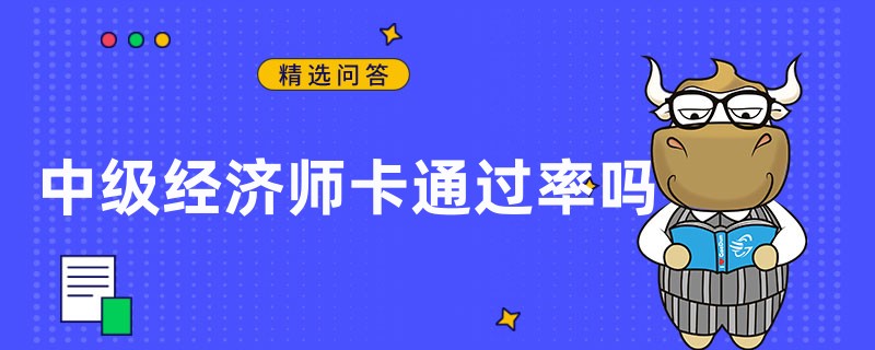 中级经济师卡通过率吗