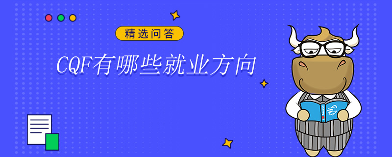 CQF有哪些就业方向