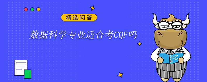 数据科学专业适合考CQF吗