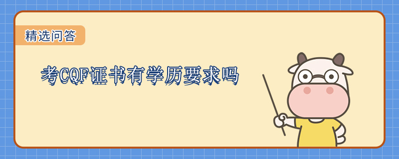 考CQF证书有学历要求吗