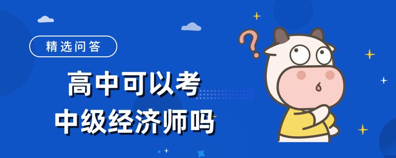 高中可以考中级经济师吗