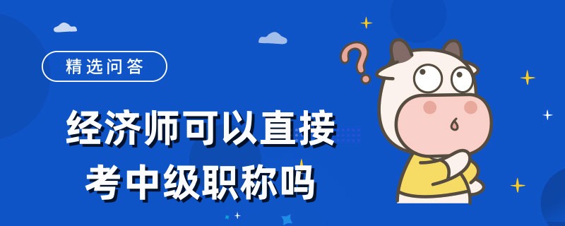 经济师可以直接考中级职称吗