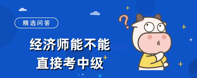 经济师能不能直接考中级