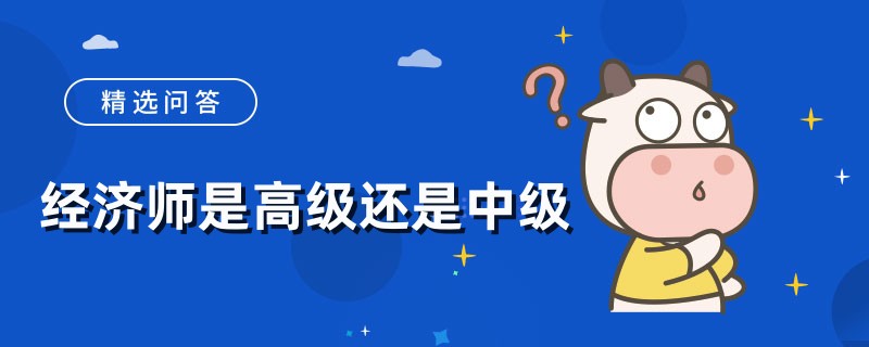 经济师是高级还是中级