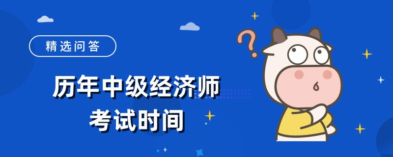 历年中级经济师考试时间汇总