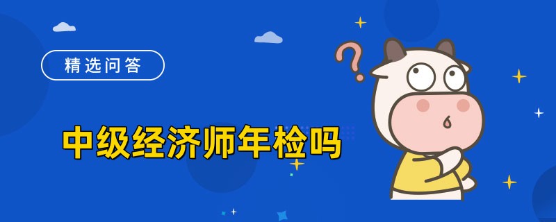 中级经济师年检吗