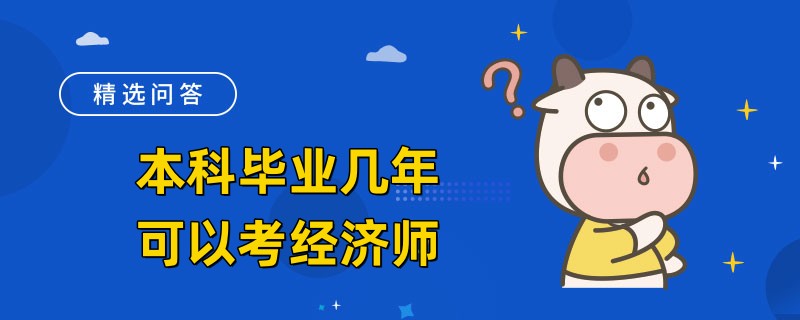本科毕业几年可以考经济师