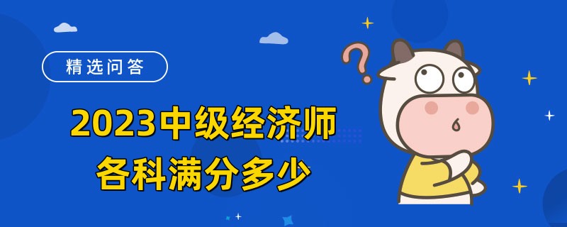 2023中级经济师各科满分多少