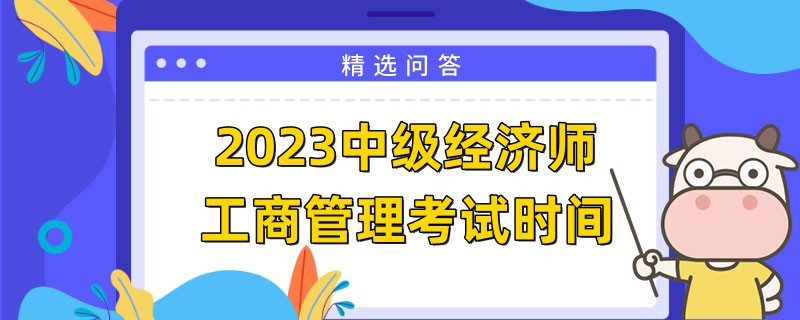 2023中级经济师工商管理考试时间