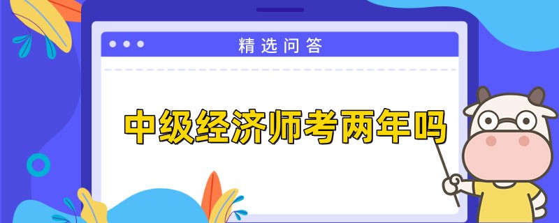 中级经济师考两年吗