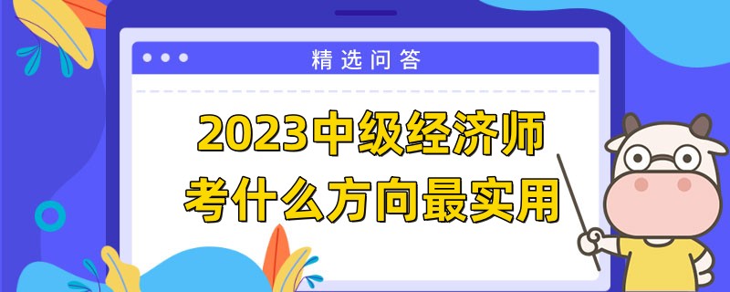 2023中级经济师考什么方向最实用