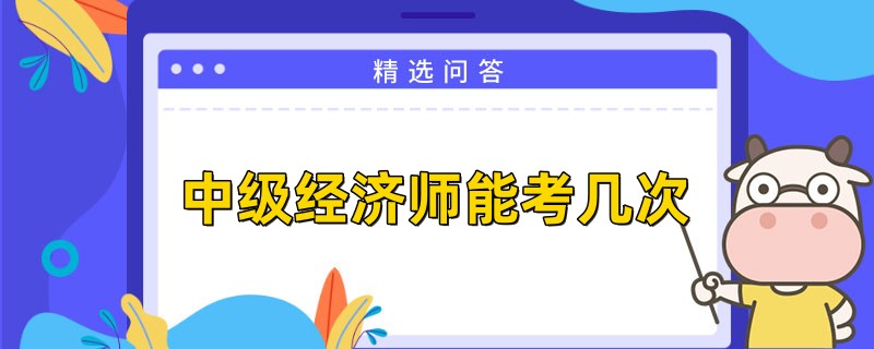 中级经济师能考几次