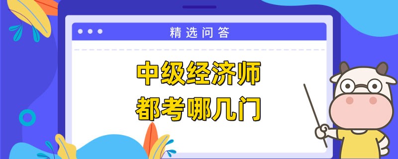 中级经济师都考哪几门