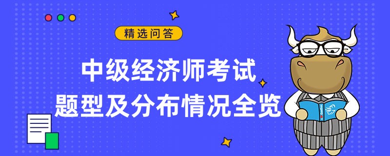 中级经济师考试题型及分布情况全览